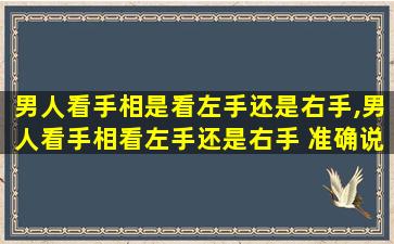 男人看手相是看左手还是右手,男人看手相看左手还是右手 准确说法